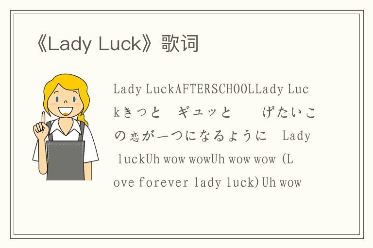 《Lady Luck》歌词