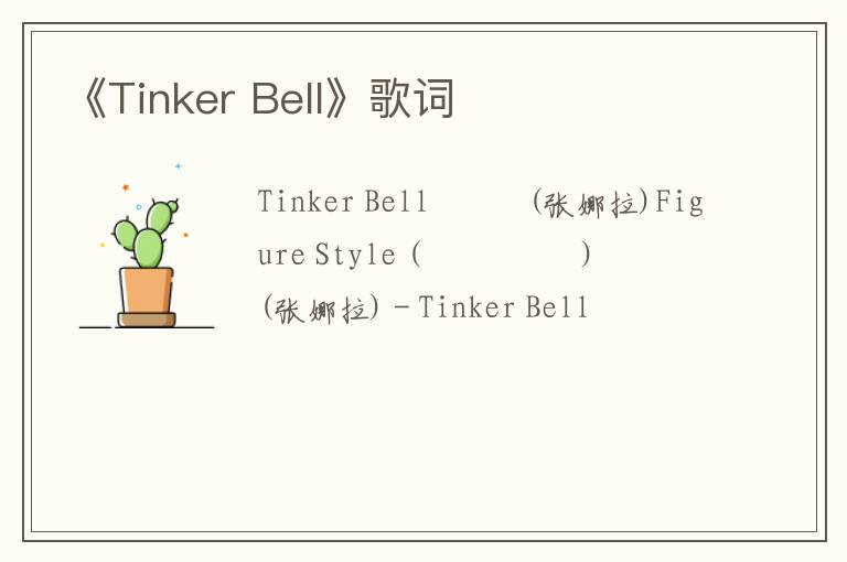 《Tinker Bell》歌词