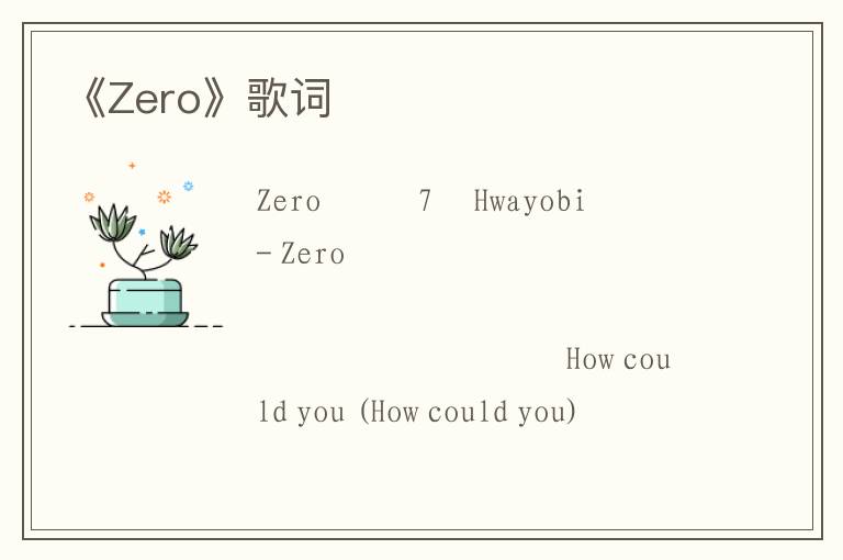 《Zero》歌词