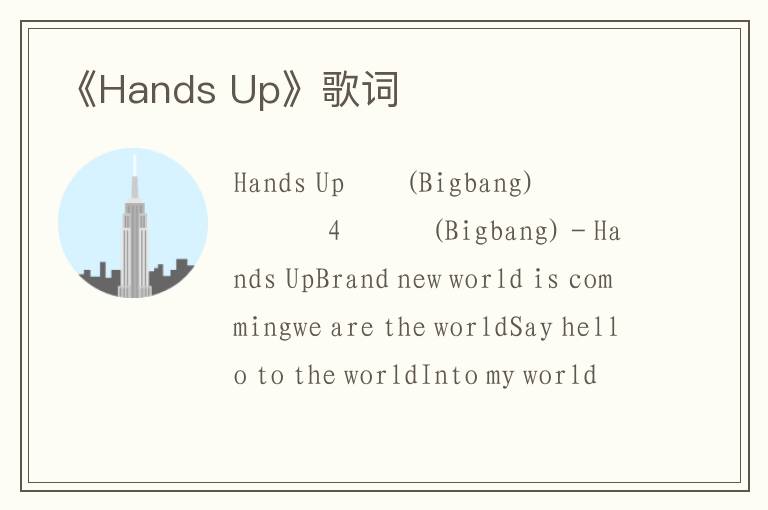 《Hands Up》歌词