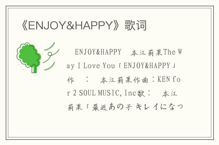 《ENJOY&HAPPY》歌词