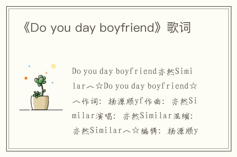 《Do you day boyfriend》歌词