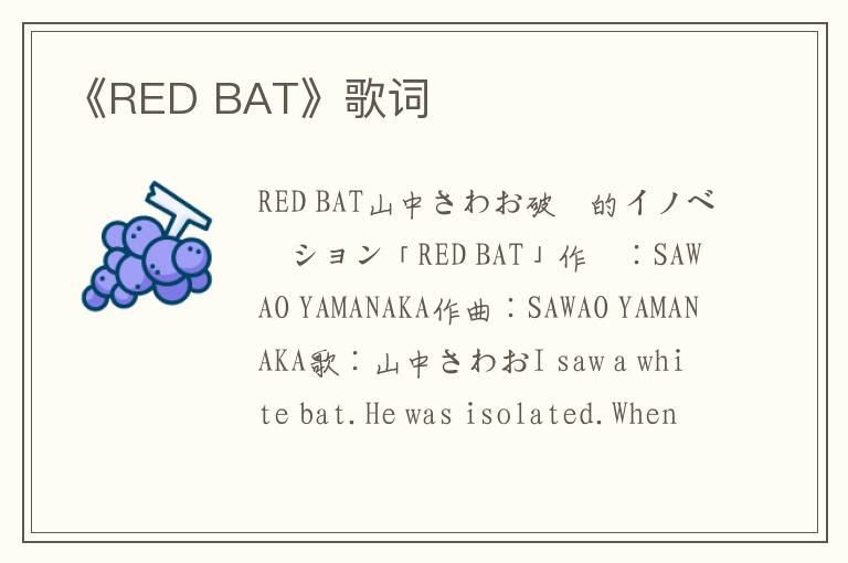 《RED BAT》歌词