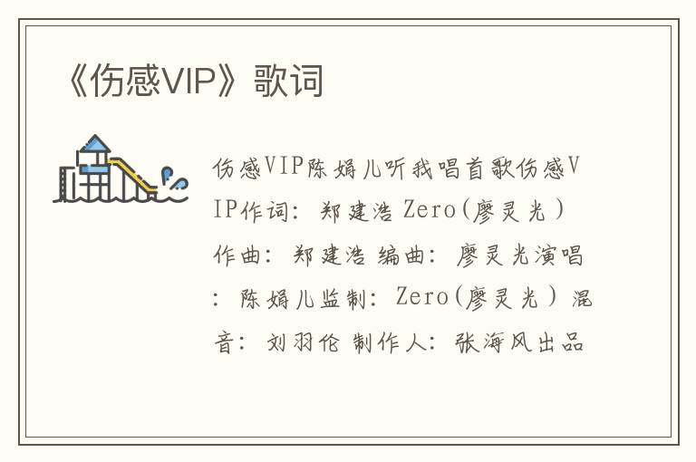 《伤感VIP》歌词