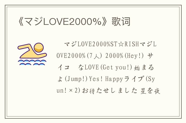 《マジLOVE2000%》歌词