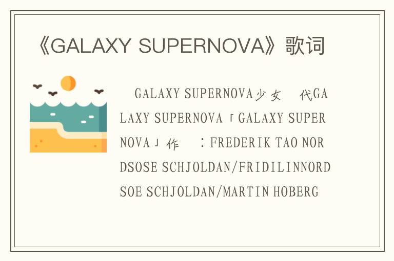 《GALAXY SUPERNOVA》歌词