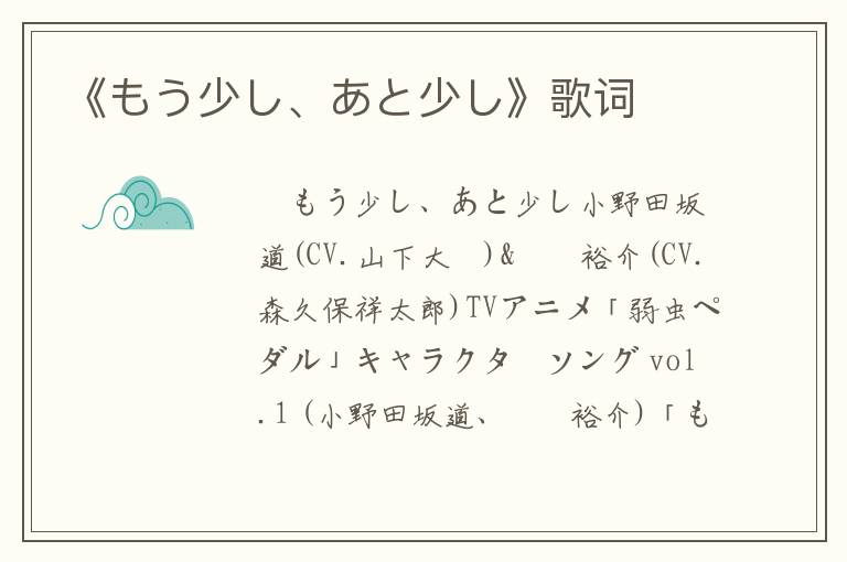 《もう少し、あと少し》歌词