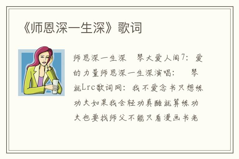 《师恩深一生深》歌词