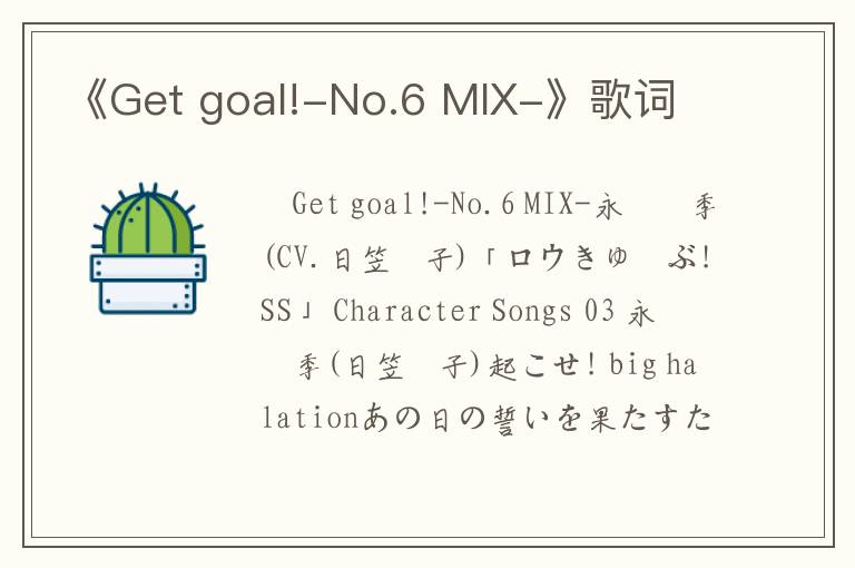 《Get goal!-No.6 MIX-》歌词