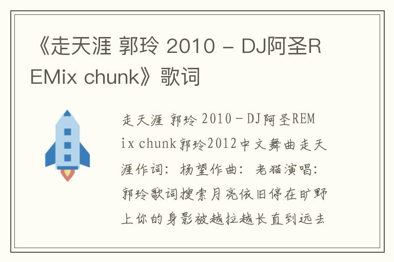 《走天涯 郭玲 2010 - DJ阿圣REMix chunk》歌词