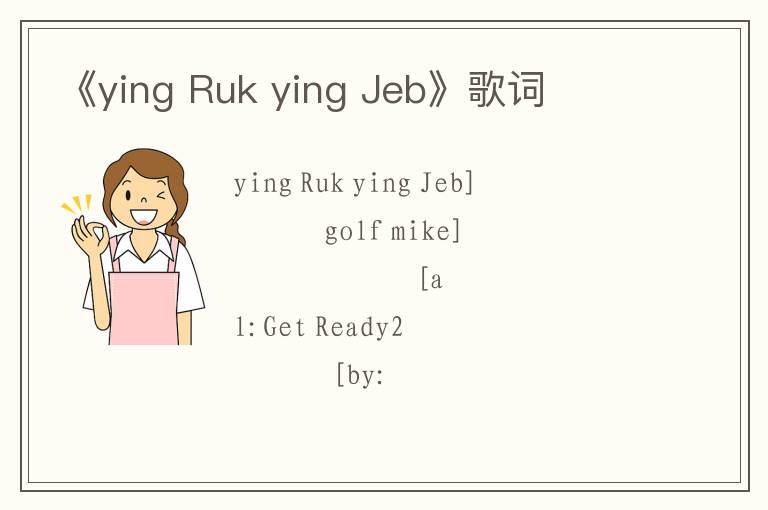 《ying Ruk ying Jeb》歌词