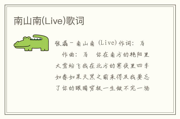 南山南(Live)歌词