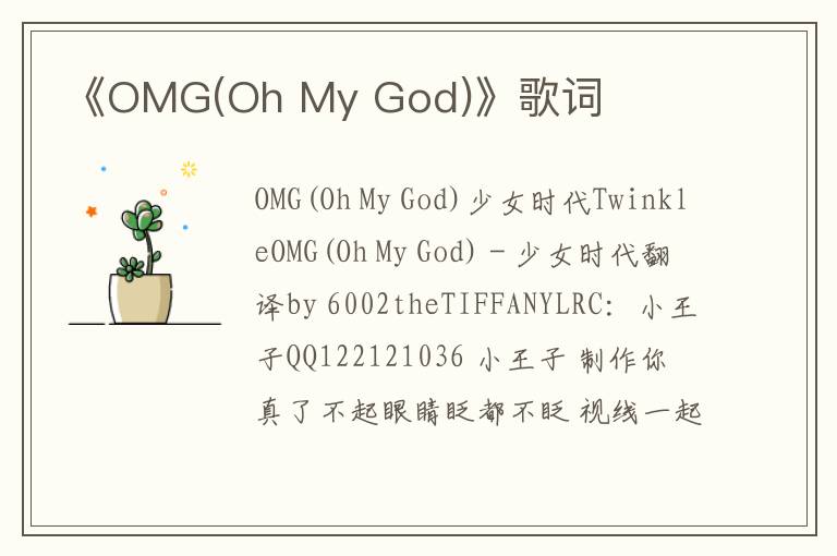 《OMG(Oh My God)》歌词