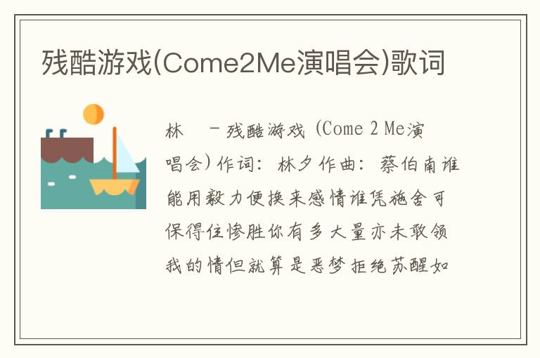 残酷游戏(Come2Me演唱会)歌词