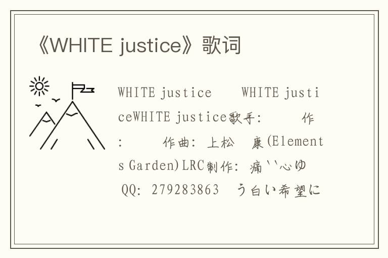 《WHITE justice》歌词