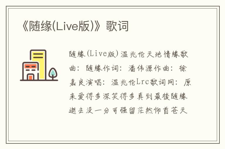 《随缘(Live版)》歌词