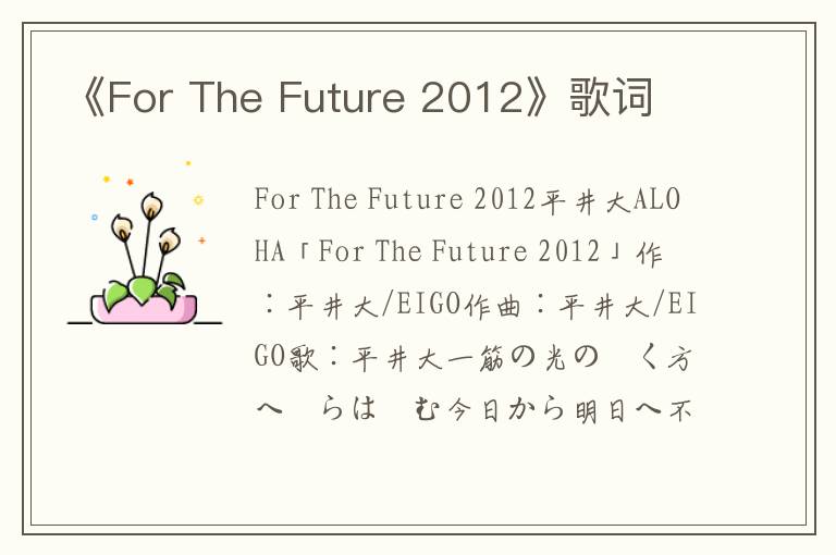 《For The Future 2012》歌词