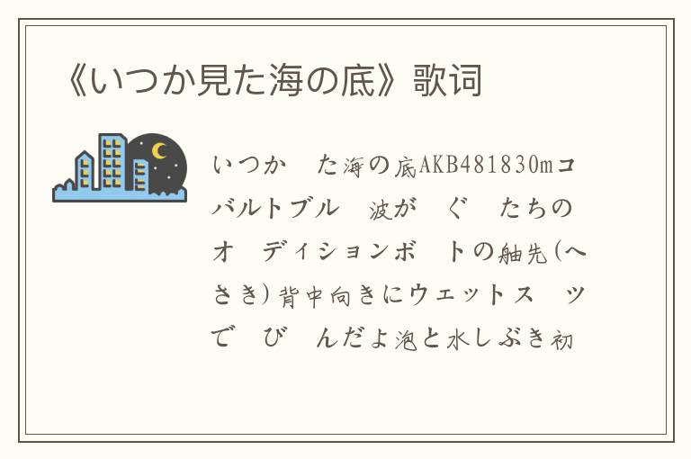 《いつか見た海の底》歌词