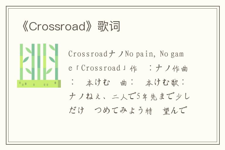 《Crossroad》歌词