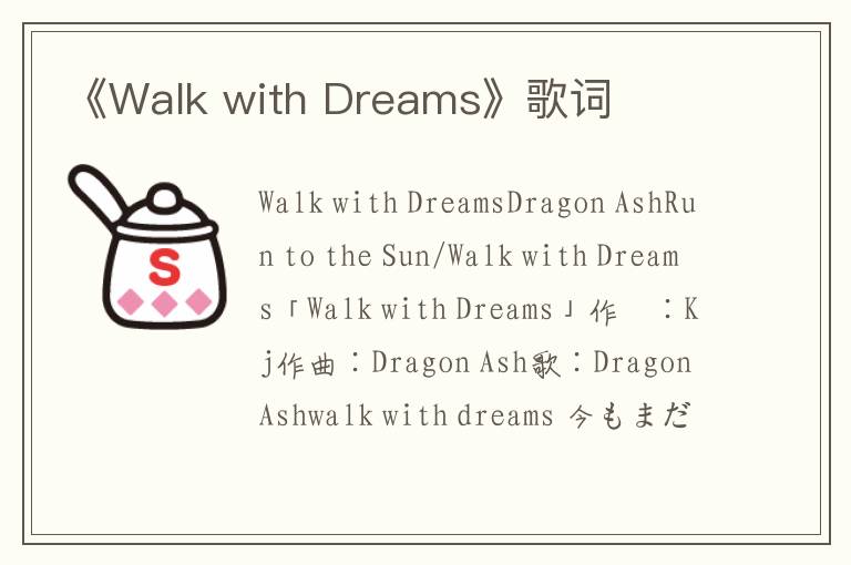 《Walk with Dreams》歌词