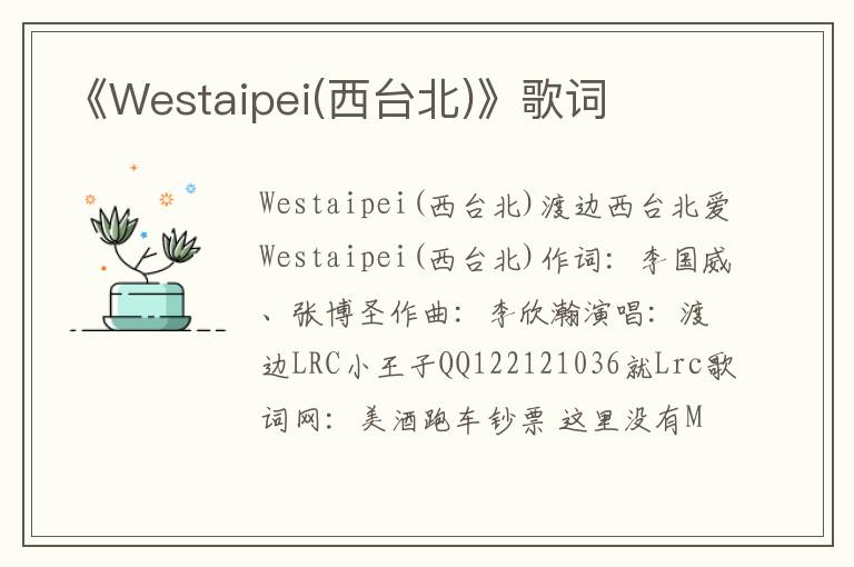 《Westaipei(西台北)》歌词