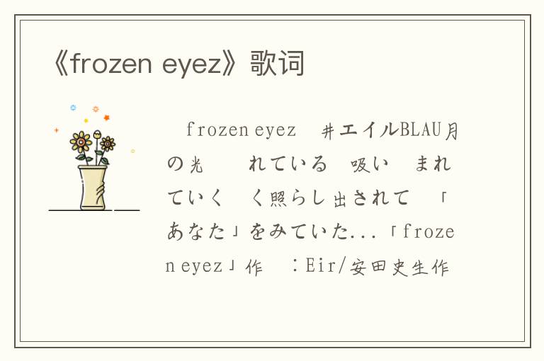 《frozen eyez》歌词