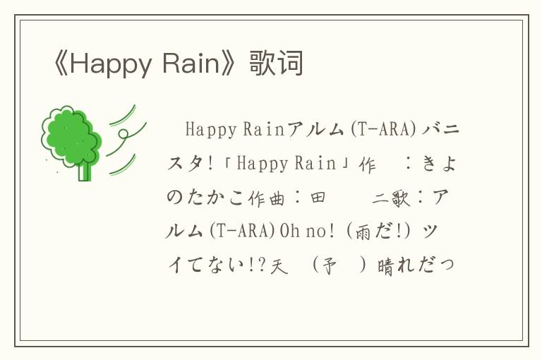 《Happy Rain》歌词