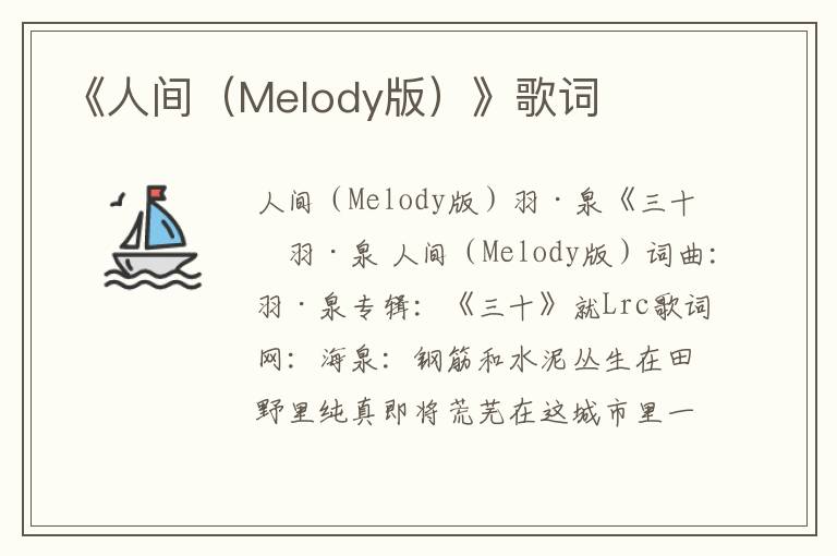 《人间（Melody版）》歌词