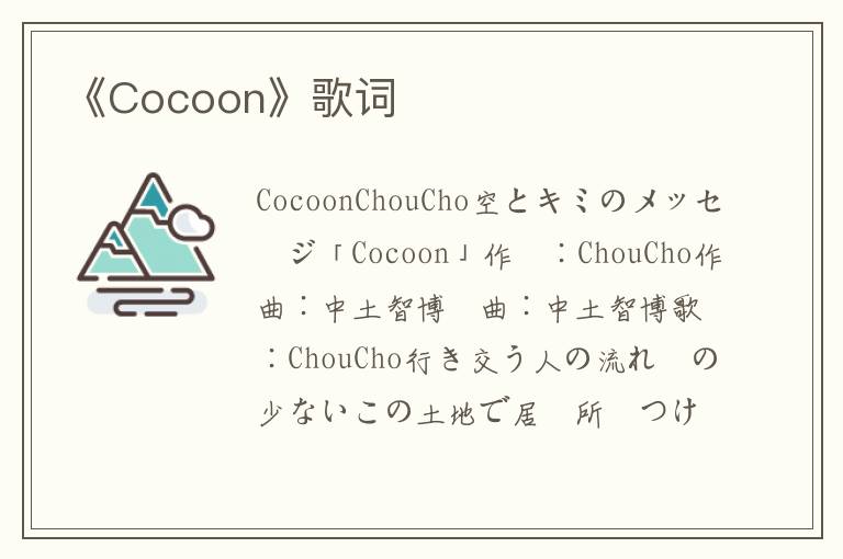 《Cocoon》歌词