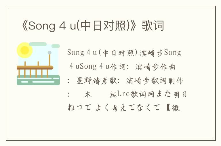 《Song 4 u(中日对照)》歌词