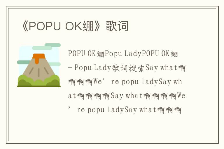 《POPU OK绷》歌词