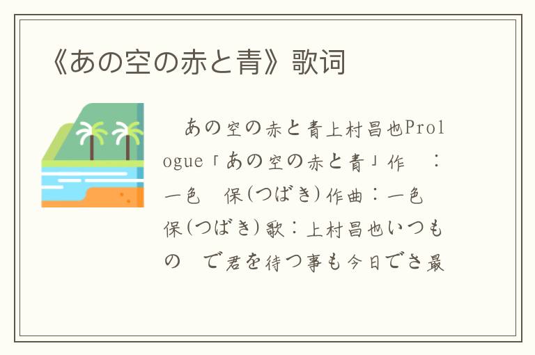 《あの空の赤と青》歌词