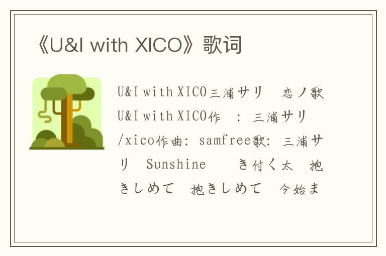 《U&I with XICO》歌词