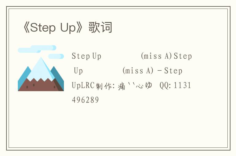 《Step Up》歌词