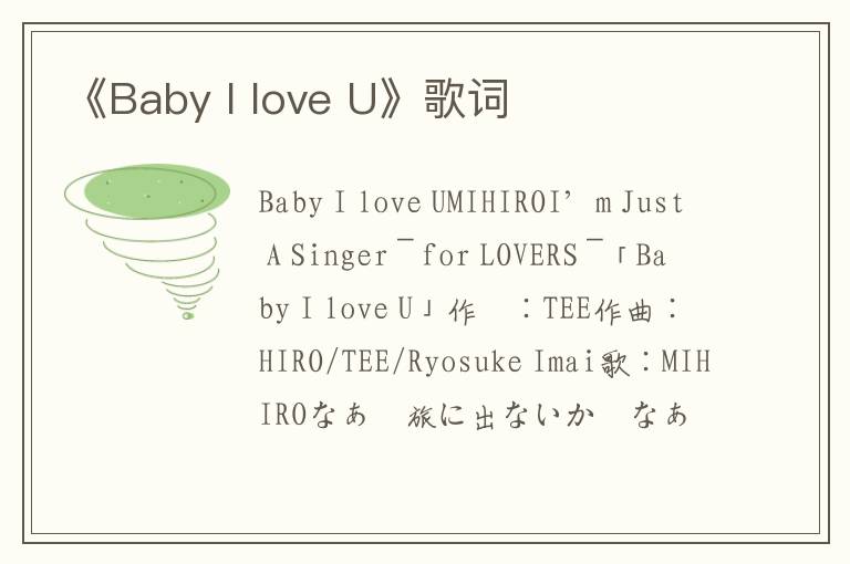 《Baby I love U》歌词