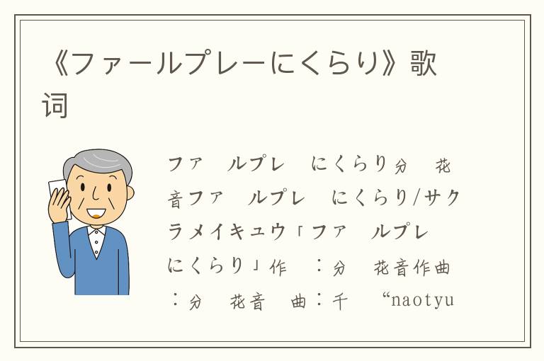 《ファールプレーにくらり》歌词