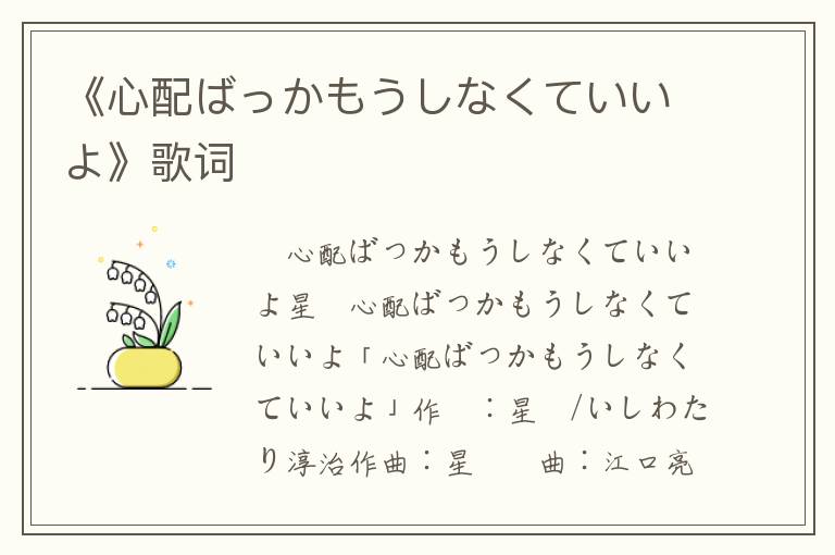 《心配ばっかもうしなくていいよ》歌词