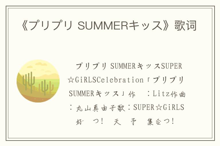 《プリプリ SUMMERキッス》歌词