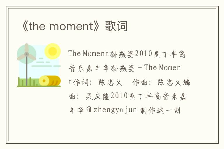 《the moment》歌词