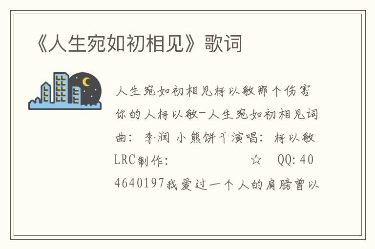 《人生宛如初相见》歌词