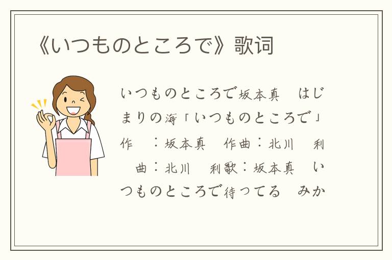 《いつものところで》歌词