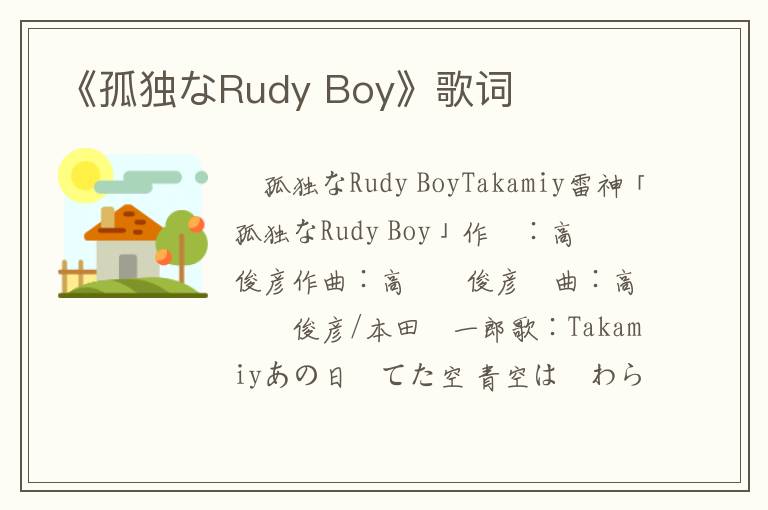 《孤独なRudy Boy》歌词