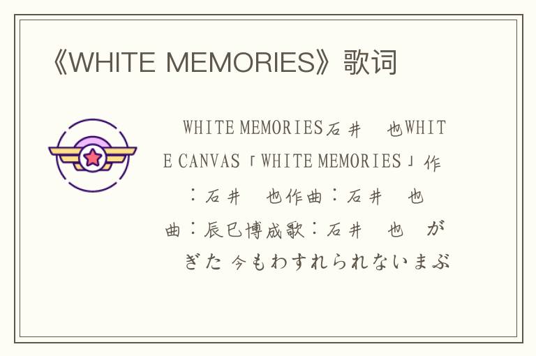 《WHITE MEMORIES》歌词