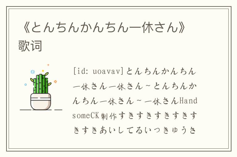 《とんちんかんちん一休さん》歌词