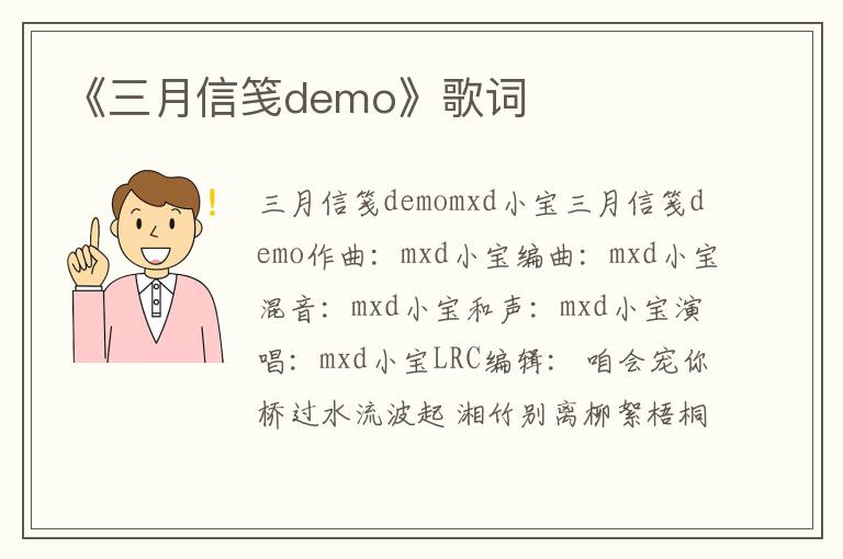 《三月信笺demo》歌词