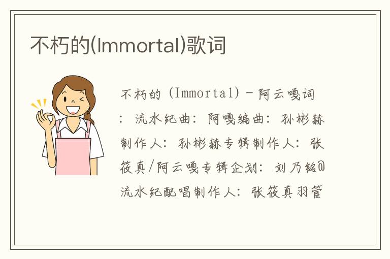 不朽的(Immortal)歌词