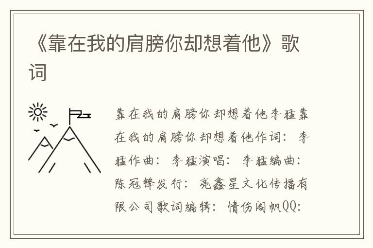 《靠在我的肩膀你却想着他》歌词