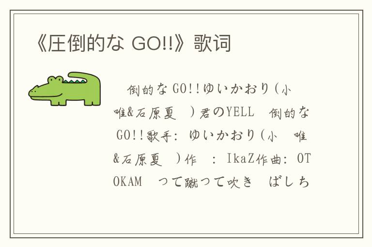 《圧倒的な GO!!》歌词