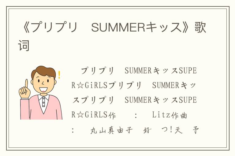 《プリプリ♥SUMMERキッス》歌词