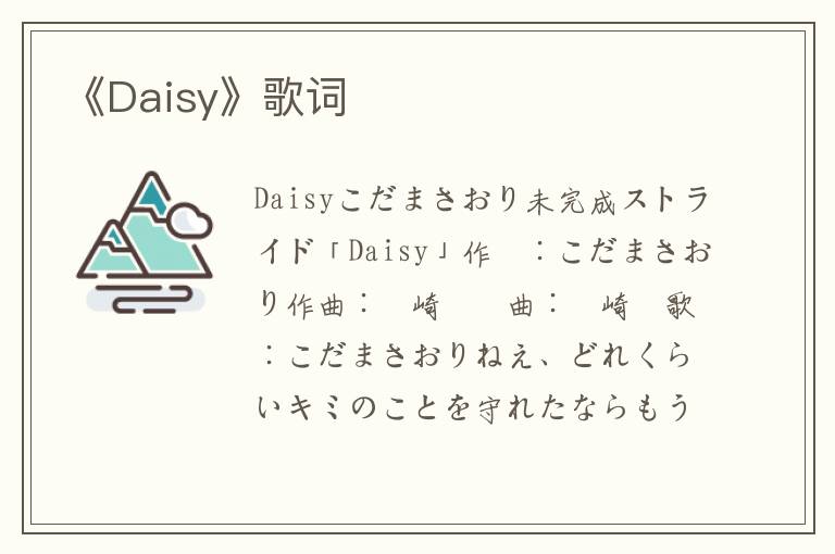 《Daisy》歌词